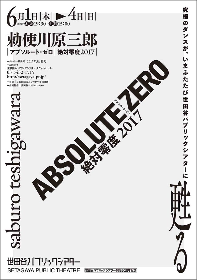 世田谷パブリックシアター開場20周年記念プログラム「ABSOLUTE ZERO 絶対零度 2017」速報チラシ