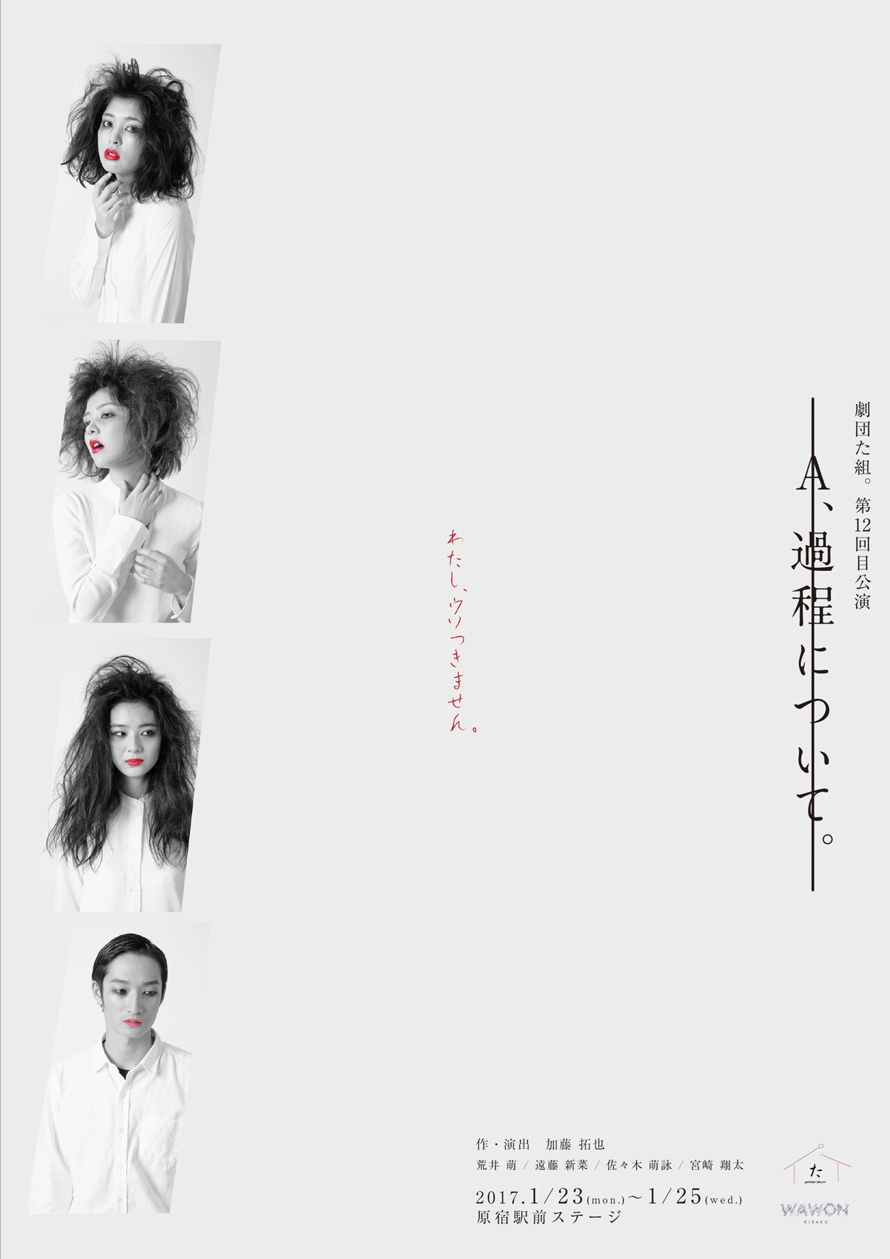 劇団た組。新作のビジュアル公開、荒井萌×遠藤新菜×佐々木萌詠×宮崎翔太の赤い唇
