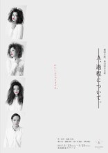 劇団た組。第12回目公演「A、過程について。白いほんとでわたしをあらって、」キービジュアル1