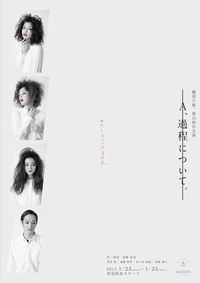 劇団た組。第12回目公演「A、過程について。白いほんとでわたしをあらって、」キービジュアル1