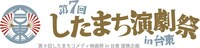 「第7回 したまち演劇祭in台東」ロゴ
