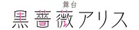 舞台「黒薔薇アリス」ロゴ