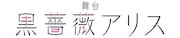 舞台「黒薔薇アリス」ロゴ