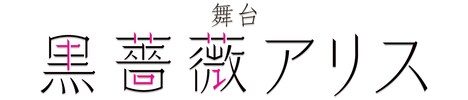 舞台「黒薔薇アリス」ロゴ
