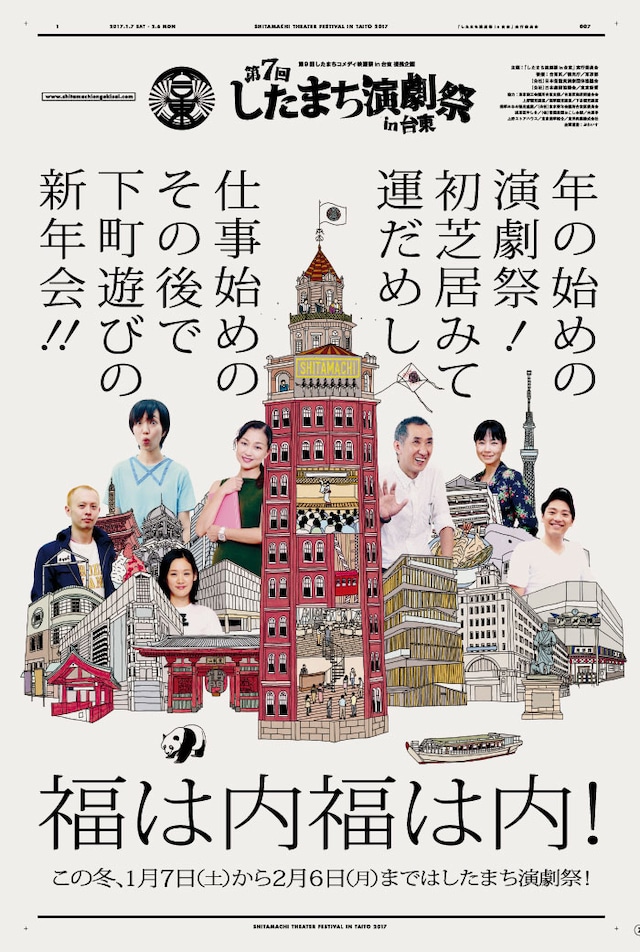 「第7回 したまち演劇祭in台東」ビジュアル