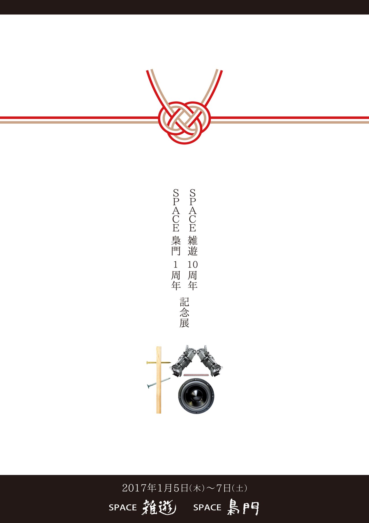 SPACE雑遊10周年＆梟門1周年にアル☆カンパニー「（お）もろい夫婦」上演も