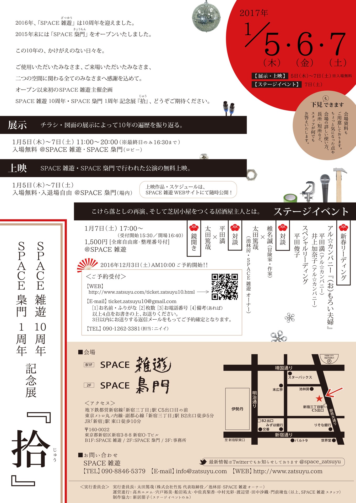SPACE雑遊 10周年・SPACE梟門 1周年記念展「拾」チラシ裏