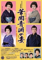 初春新派公演「華岡青洲の妻」チラシ