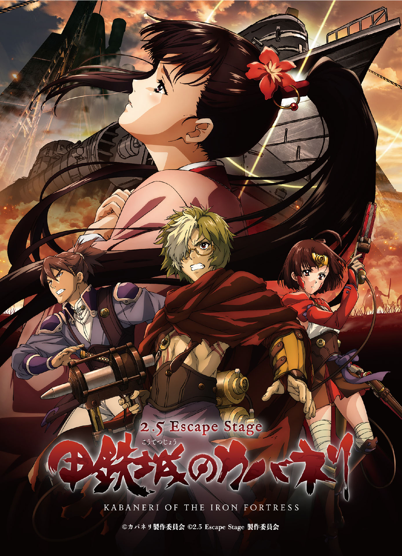 2.5 Escape Stage「甲鉄城のカバネリ」キービジュアル