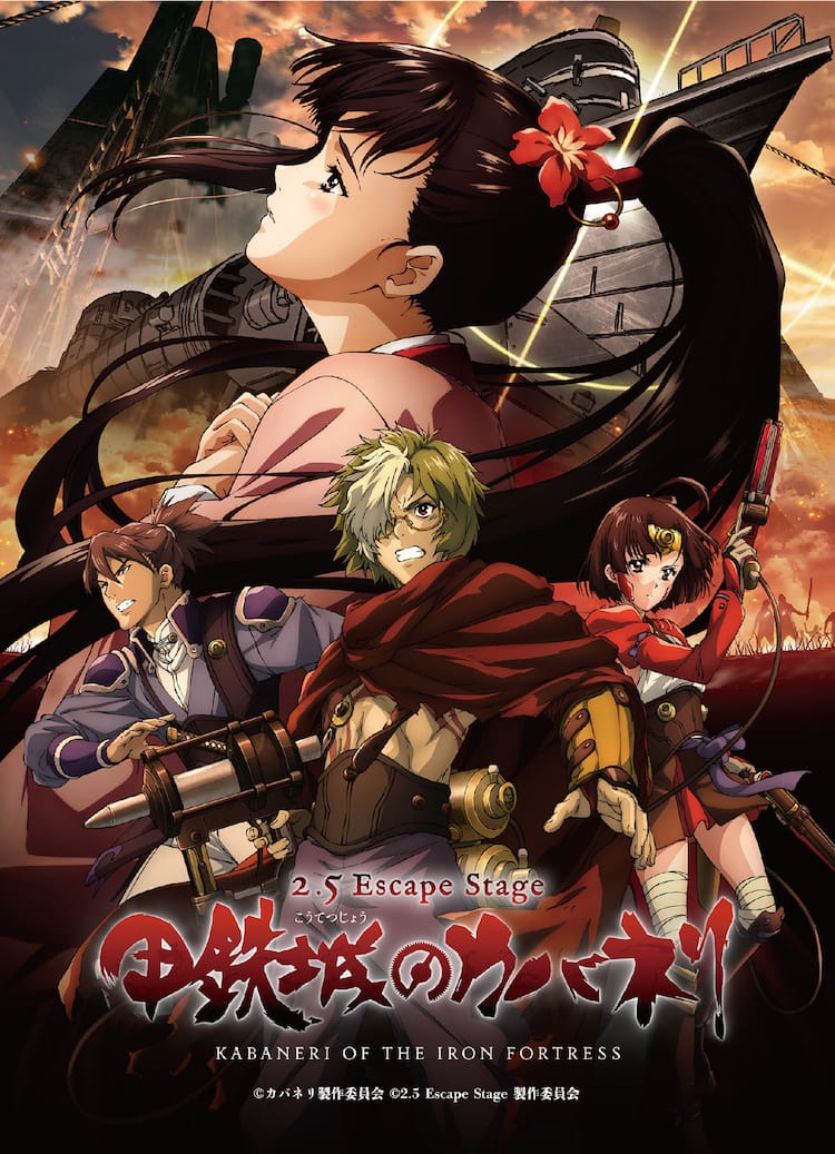 原作アニメ制作のwit Studioによる カバネリ キービジュアル 来場者特典にも ステージナタリー