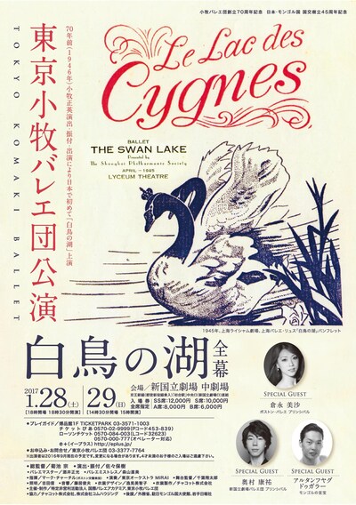 「東京小牧バレエ団公演『白鳥の湖』全幕」チラシ表