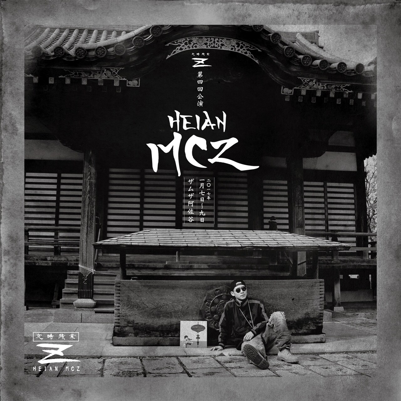 定時残業Z 第4回公演「HEIAN MCZ」チラシ表