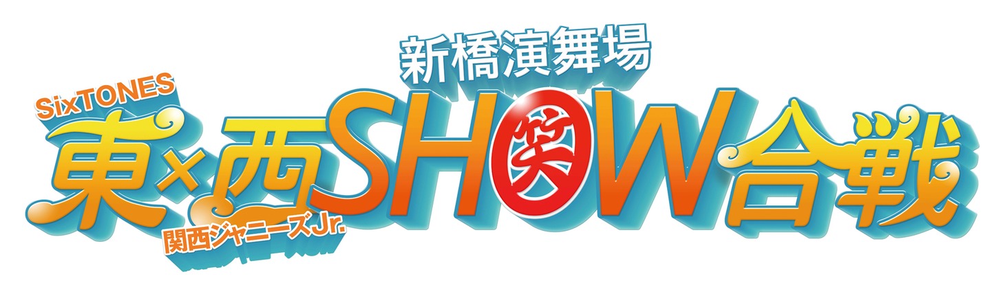 「東SixTONES×西関西ジャニーズJr. SHOW合戦」