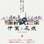 忍者の血を絶やすまい!末裔が婚活に励む「伊賀の花嫁」に町田慎吾ら