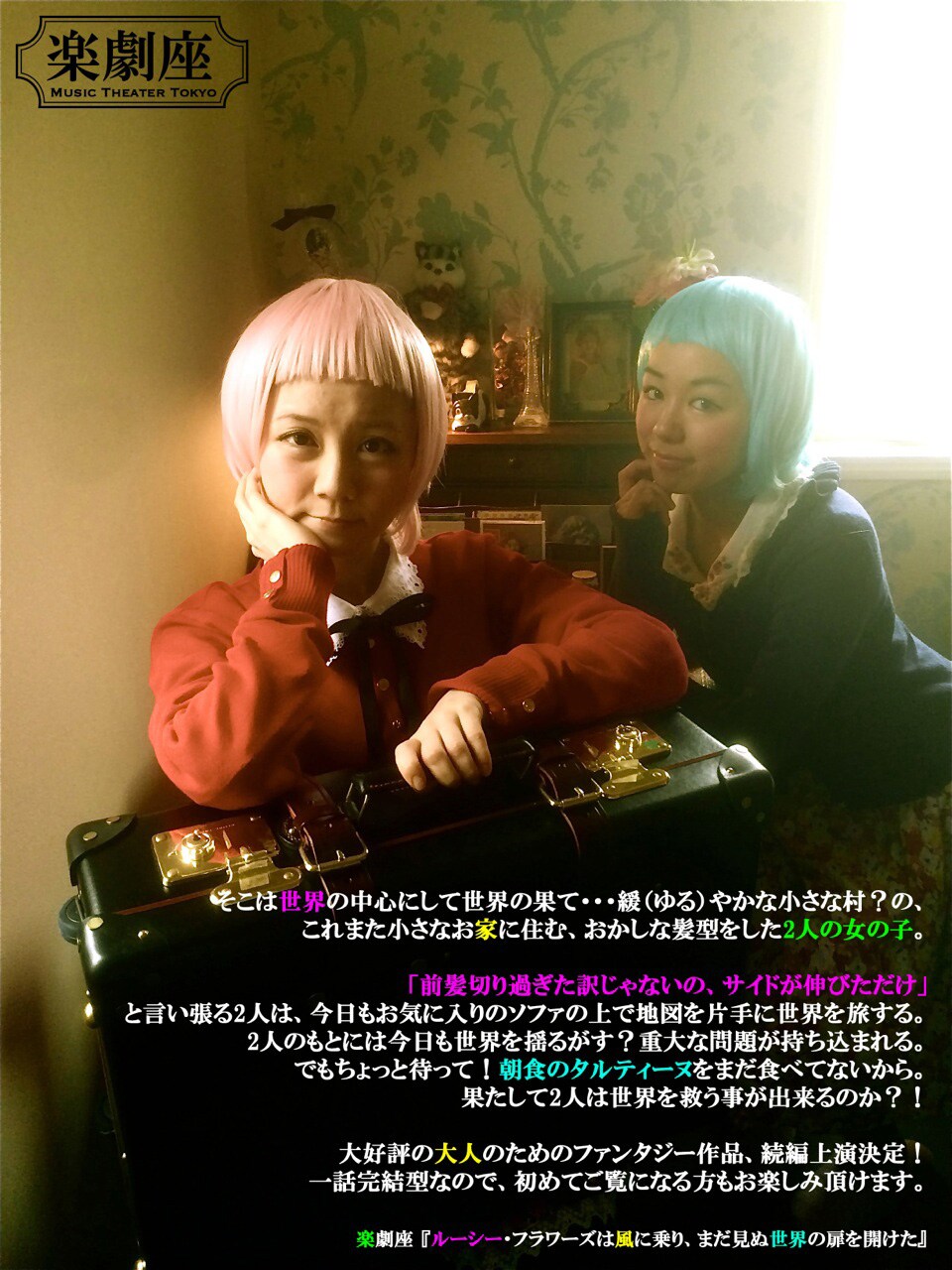 おかしな髪型の女子2人組を描く、楽劇座「ルーシー・フラワーズ」続編