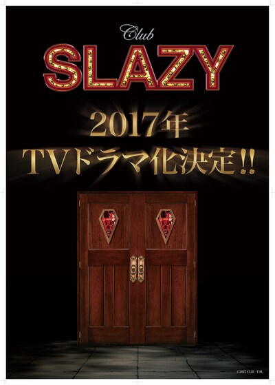 「Club SLAZY」テレビドラマ化告知ビジュアル (c)2016CLIE／CSL