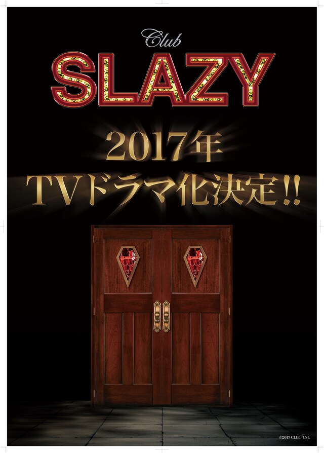 「Club SLAZY」テレビドラマ化告知ビジュアル (c)2016CLIE／CSL
