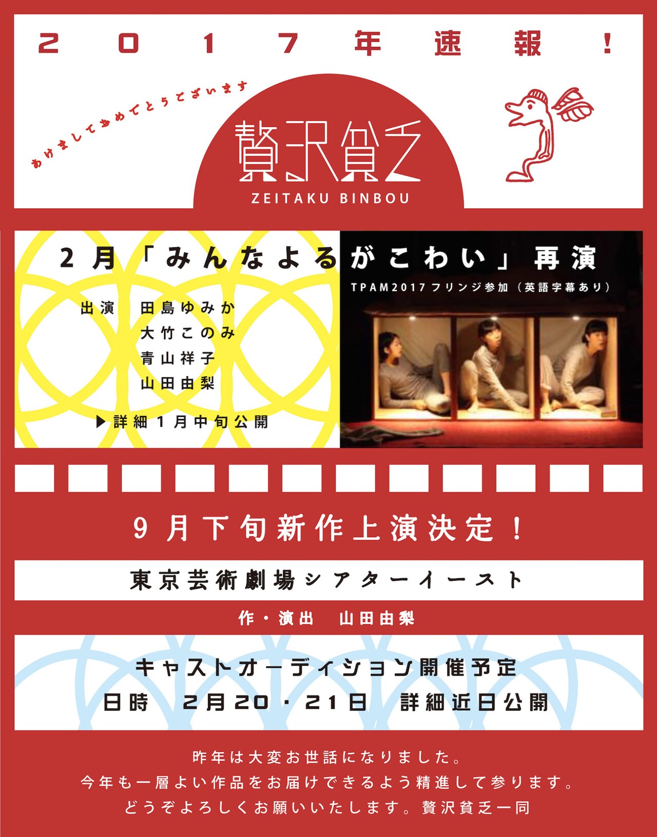 贅沢貧乏2017年ラインナップ公開、「みんなよるがこわい」再演に新作も