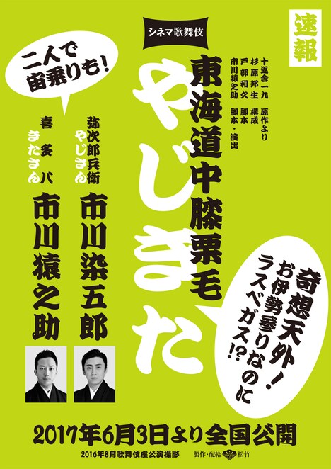 シネマ歌舞伎「東海道中膝栗毛〈やじきた〉」チラシ