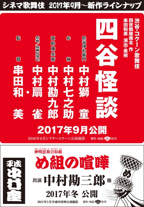 シネマ歌舞伎「四谷怪談」「め組の喧嘩」チラシ