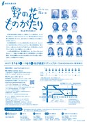 劇団民藝「野の花ものがたり 徳永進『野の花通信』より」チラシ裏