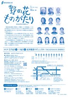 劇団民藝「野の花ものがたり 徳永進『野の花通信』より」チラシ裏