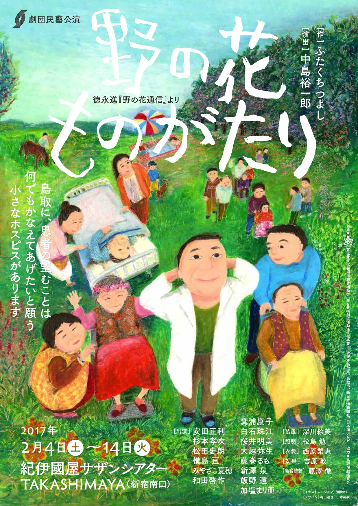 実在のホスピスと医師をモデルに描く、劇団民藝の新作「野の花ものがたり」
