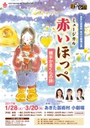 横手かまくらで少女の心は解ける？劇団わらび座のミュージカル「赤いほっぺ」