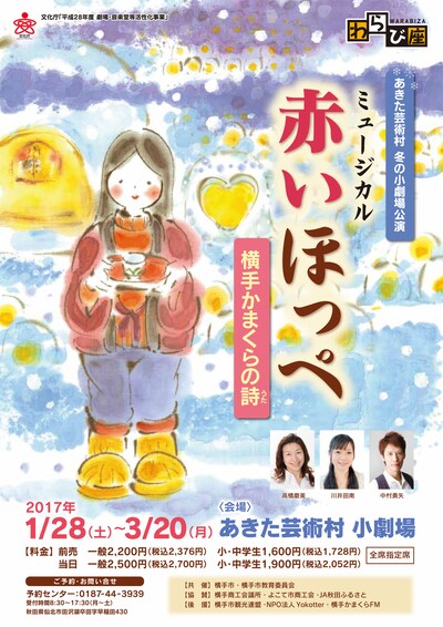 劇団わらび座 ミュージカル「赤いほっぺ 横手かまくらの詩」チラシ表