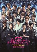 CSテレ朝チャンネル1「舞台『私のホストちゃん THE FINAL ～激突！名古屋栄編～』」ポスター画像 (c)舞台「私のホストちゃん」製作委員会