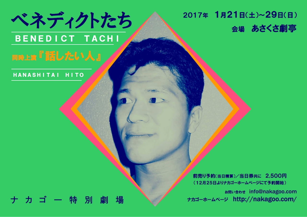 ナカゴー「ベネディクトたち」ロロ板橋駿谷ら初演メンバーが6年ぶりに集結