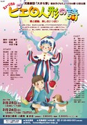 児童劇団「大きな夢」初台子どもミュージカル第12回公演「ピエロ人形の詩」チラシ表
