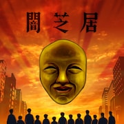 小倉久寛ら個性派俳優が紡ぐ、テレ東のホラーアニメ「闇芝居」に村井良大ら