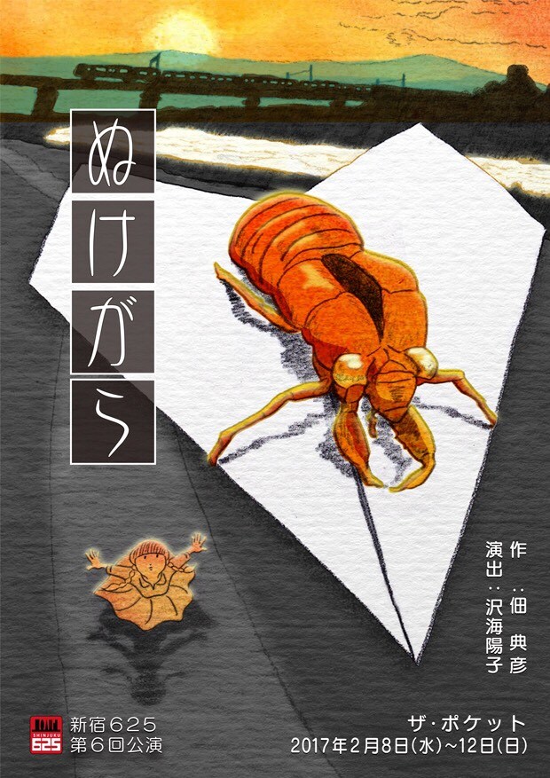 新宿625、佃典彦のハートフルコメディ「ぬけがら」を沢海陽子演出で