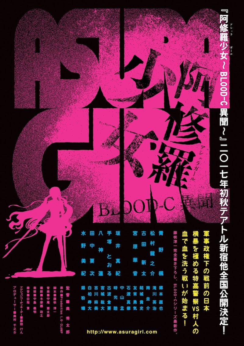 映画「阿修羅少女 BLOOD-C 異聞」チラシ