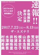 赤堀雅秋×新井浩文がスズナリで再タッグ、共演に荒川良々、山本浩司ら