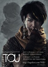 栗田学武演じる支子。