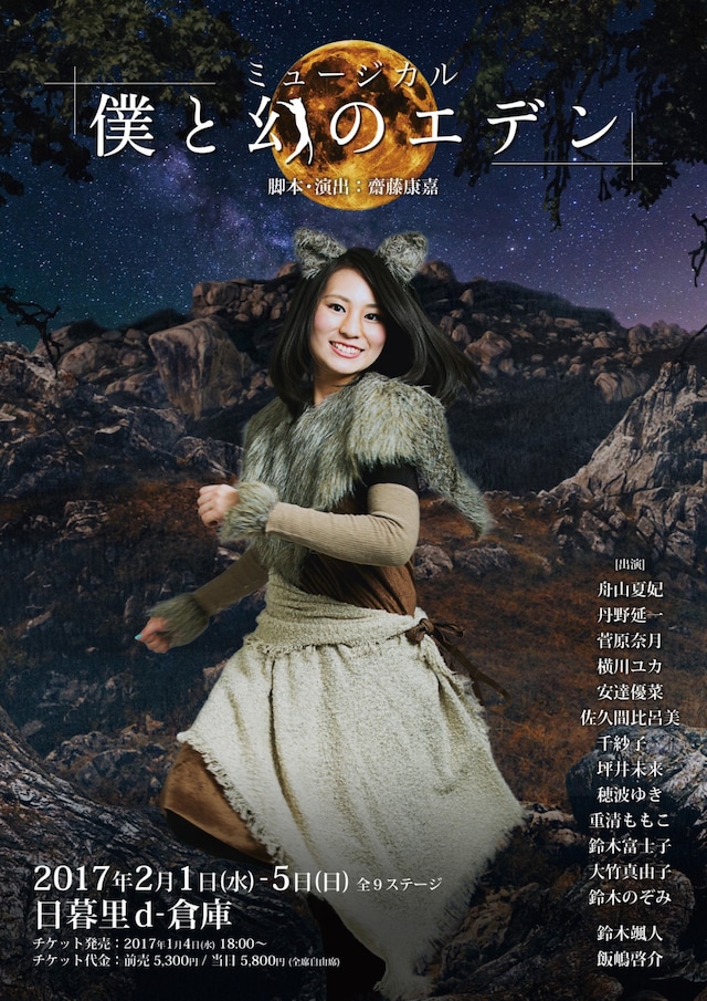 ミュージカル「僕と幻のエデン」チラシ