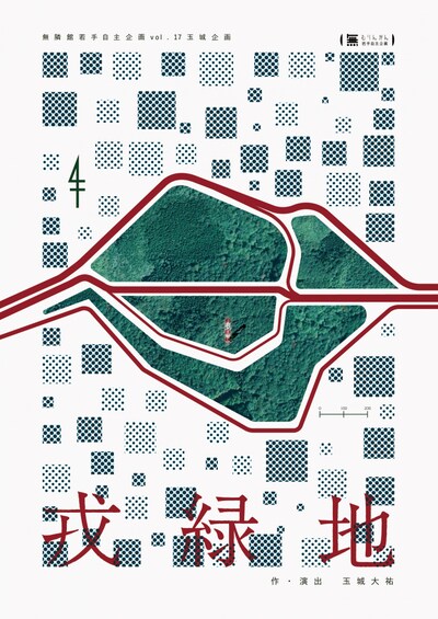 無隣館若手自主企画vol.17 玉城企画「戎緑地」チラシ