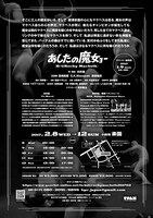 開幕ペナントレース「あしたの魔女ョー［或いはRocky Macbeth］」チラシ裏