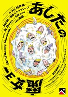 開幕ペナントレース「あしたの魔女ョー［或いはRocky Macbeth］」チラシ表