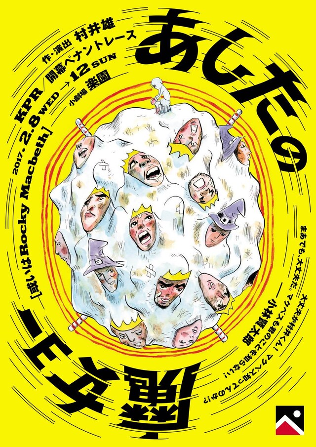 開幕ペナントレース「あしたの魔女ョー［或いはRocky Macbeth］」チラシ表