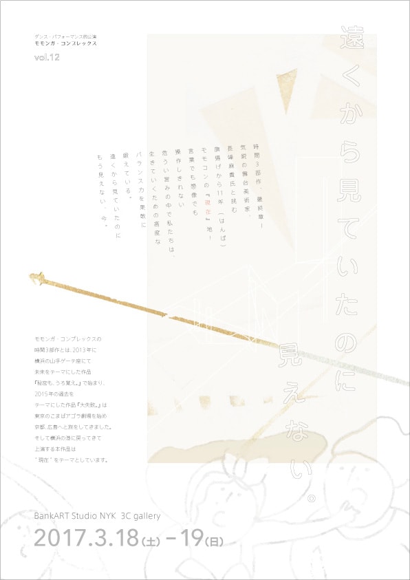 ダンス・パフォーマンス的公演 モモンガ・コンプレックス　vol.12「遠くから見ていたのに見えない。」チラシ表