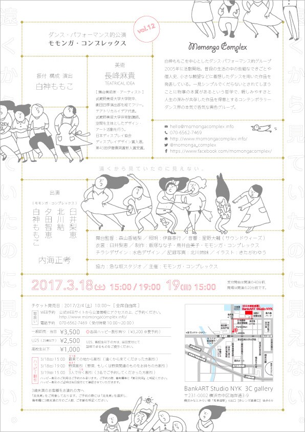 ダンス・パフォーマンス的公演 モモンガ・コンプレックス　vol.12「遠くから見ていたのに見えない。」チラシ裏