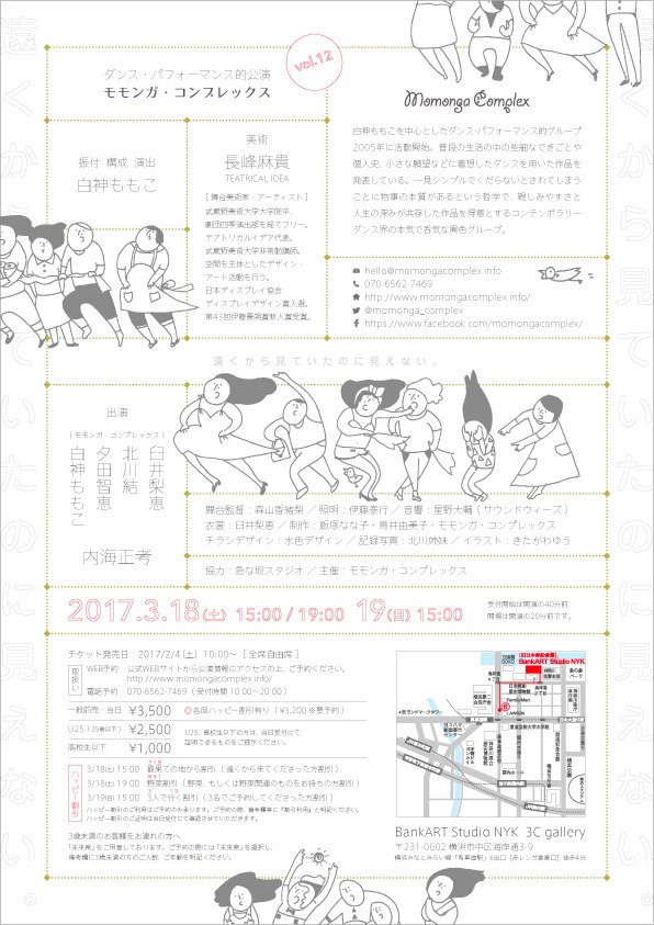 ダンス・パフォーマンス的公演 モモンガ・コンプレックス　vol.12「遠くから見ていたのに見えない。」チラシ裏