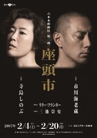 「六本木歌舞伎 第二弾『座頭市』」チラシ