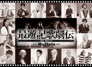 「最遊記歌劇伝the Movie ―Bullets―」キービジュアル