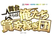 TOEI HERO NEXT ステージ「舞台『さらば俺たち賞金稼ぎ団』」ロゴ