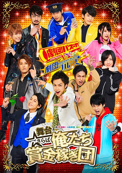 TOEI HERO NEXT ステージ「舞台『さらば俺たち賞金稼ぎ団』」メインビジュアル