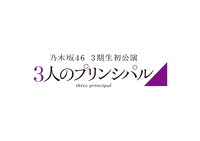 乃木坂46 3期生初公演「3人のプリンシパル」ロゴ
